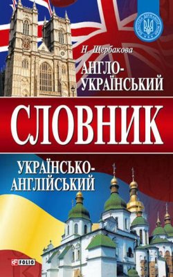Книга "Англо-український та українсько-англійський словник" – Н. В. Щербакова, 2008