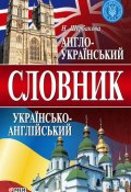 Англо-український та українсько-англійський словник (Н. В. Щербакова, 2008)