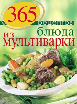 Книга "Блюда из мультиварки" {365 вкусных рецептов} – , 2013