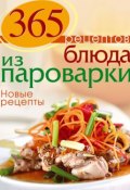 Книга "Блюда из пароварки. Новые рецепты" (, 2013)