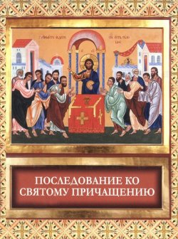 Книга "Последование ко святому причащению" – Сборник, 2011