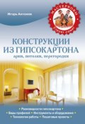 Книга "Конструкции из гипсокартона: арки, потолки, перегородки" (Игорь Антонов, 2013)