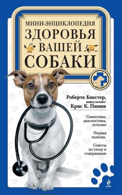 Книга "Мини-энциклопедия здоровья вашей собаки" – Роберта Бакстер, 2012