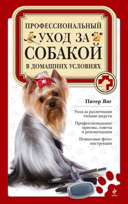 Книга "Профессиональный уход за собакой в домашних условиях" – Питер Янг, 2013