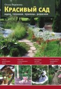 Книга "Красивый сад. Идеи, техники, приемы, решения" (Ольга Воронова, 2013)
