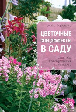 Книга "Цветочные спецэффекты в саду" – Ольга Воронова, 2013