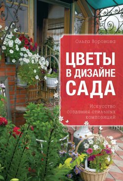 Книга "Цветы в дизайне сада" – Ольга Воронова, 2013