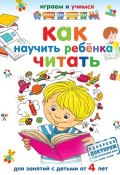Книга "Как научить ребёнка читать" (Александр Николаевич Островский, 2012)