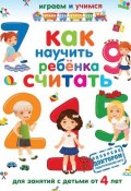 Книга "Как научить ребёнка считать" (Александр Николаевич Островский, 2012)