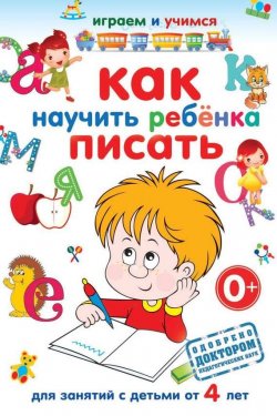 Книга "Как научить ребёнка писать" {Играем и учимся (Рипол)} – А. М. Круглова, 2013