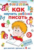 Как научить ребёнка писать (А. М. Круглова, 2013)