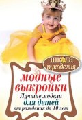 Книга "Модные выкройки. Лучшие модели для детей от рождения до 10 лет" (, 2013)