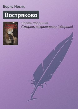 Книга "Востряково" – Борис Носик, 2007