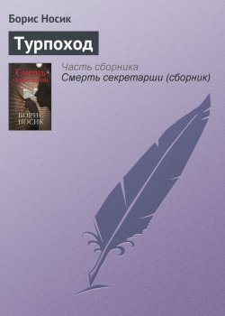 Книга "Турпоход" – Борис Носик, 2007