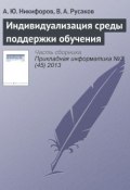 Индивидуализация среды поддержки обучения (А. Ю. Никифоров, 2013)