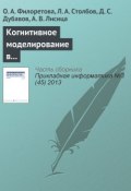 Когнитивное моделирование в системах информационного обеспечения задач современной биотехнологии и биомедицины (О. А. Филоретова, 2013)