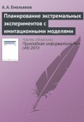 Планирование экстремальных экспериментов с имитационными моделями (А. Г. Емельянов, 2013)