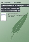 Динамическое моделирование процессов развития пенсионной системы (Н. Н. Лычкина, 2013)