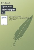 Принципы квалиметрии и оценка эффективности информационных систем и технологий (В. М. Белый, 2013)