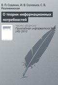 О теории информационных потребностей (В. П. Седякин, 2013)