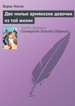 Книга "Две милые армянские девочки из той жизни" – Борис Носик, 1998