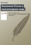 Экономика России в многополярном мире (В. Ф. Лапо, 2013)