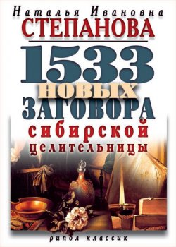 Книга "1533 новых заговора сибирской целительницы" – Наталья Степанова, 2011