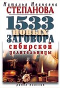 1533 новых заговора сибирской целительницы (Наталья Степанова, 2011)