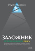 Заложник. История менеджера ЮКОСа (Владимир Переверзин, 2013)