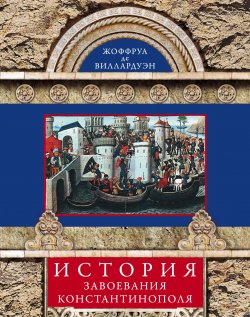 Книга "История завоевания Константинополя" – Жоффруа де Виллардуэн