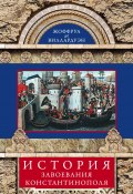 История завоевания Константинополя (Жоффруа де Виллардуэн)