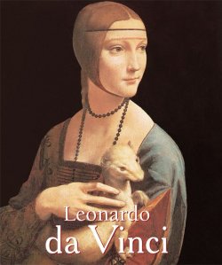 Книга "Leonardo da Vinci. Volume 1" {Temporis} – Eugène Müntz