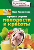 Народные рецепты молодости и красоты (Юрий Константинов, 2013)