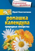 Книга "Ромашка, календула. Природные лекарства" (Юрий Константинов, 2013)