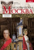 Историческая Москва. Увлекательный путеводитель по центру нашего города (Денис Дроздов, 2013)