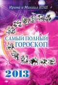 Звезды и судьбы 2013. Самый полный гороскоп (Кош Ирина, Кош Михаил, 2012)