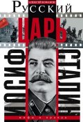 Русский царь Иосиф Сталин (Алексей Кофанов, 2013)