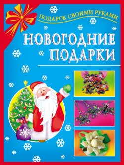 Книга "Новогодние подарки" {Подарок своими руками} – Наталия Дубровская, 2008