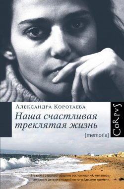 Книга "Наша счастливая треклятая жизнь" – Александра Коротаева, 2013