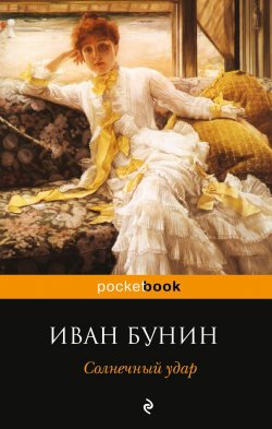 Книга "Солнечный удар (сборник)" – Иван Бунин, 2013