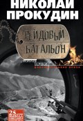 Книга "Рейдовый батальон" (Николай Прокудин, 2013)