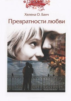 Книга "Превратности любви" – Хелена О. Банч, Хелена Банч, 2013