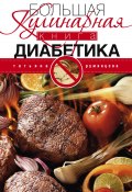 Большая кулинарная книга диабетика (Татьяна Румянцева, 2013)