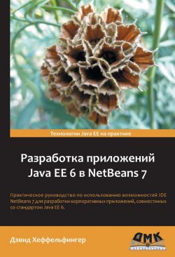 Книга "Разработка приложений Java EE 6 в NetBeans 7" – Дэвид Хеффельфингер, 2013