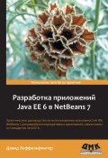 Разработка приложений Java EE 6 в NetBeans 7 (Дэвид Хеффельфингер, 2013)