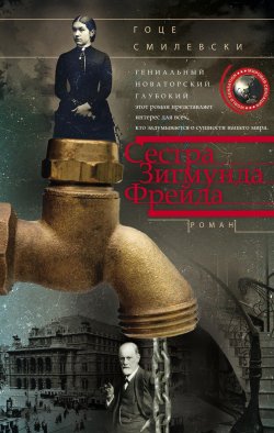 Книга "Сестра Зигмунда Фрейда" – Гоце Смилевски, 2013