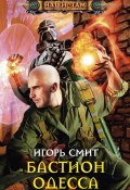 Книга "Бастион Одесса" (Игорь Смит, 2013)
