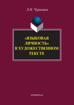 Книга "«Языковая личность» в художественном тексте" – Л. Н. Чурилина, 2017