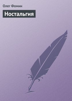 Книга "Ностальгия" – Олег Фомин, 2013
