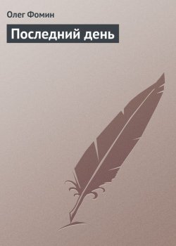 Книга "Последний день" – Олег Фомин, 2013